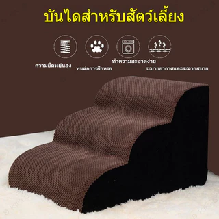 บันไดสัตว์เลี้ยง บันไดสำหรับสุนัข บันไดหมา กันลื่น สุนัข หมา แมว เพื่อให้ขึ้นเตียงได้ง่าย ที่ถอดออกได้ ล้างทำความสะอาดได้