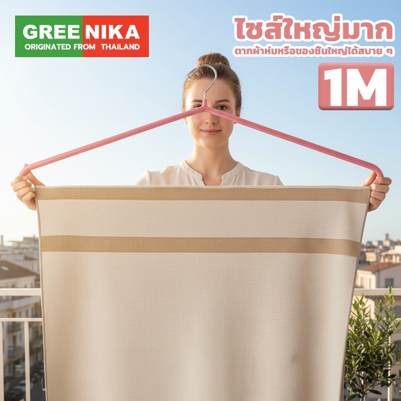 GREENIKA ไม้แขวนเสื้อสแตนเลสขนาดใหญ่ ยาว100ซม ไม่เสียรูป เสริมหนา แข็งแรง เคลือบซิลิโคนกันลื่น