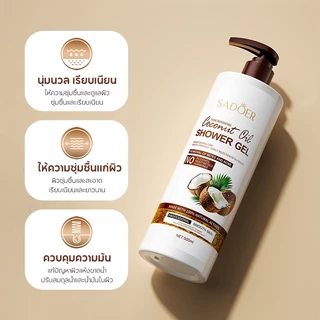 [ของแท้/Official] SADOER ครีมอาบน้ำน้ำมันมะพร้าว 500ml เจลอาบน้ำ หอมติดทนนาน ผิวนุ่มชุ่มชื้น สูตรอ่อนโยน ผิวไม่แห้งตึง