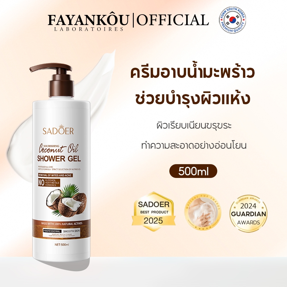 FAYANKOU ครีมอาบน้ำน้ำมันมะพร้าว สูตรอ่อนโยน ให้ความชุ่มชื่นล้ำลึก ฟื้นฟูผิวแห้งเสีย กลิ่นหอมยาวนาน 500มล.