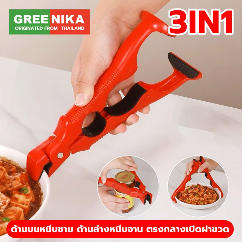 GREENIKA ที่คีบจานร้อน 3in1 กันร้อน ทนความร้อน ชามก็หนีบได้ ไม่ลื่นหลุด จานก็หนีบง่าย ยังสามารถเปิดฝาขวดได้ด้วย