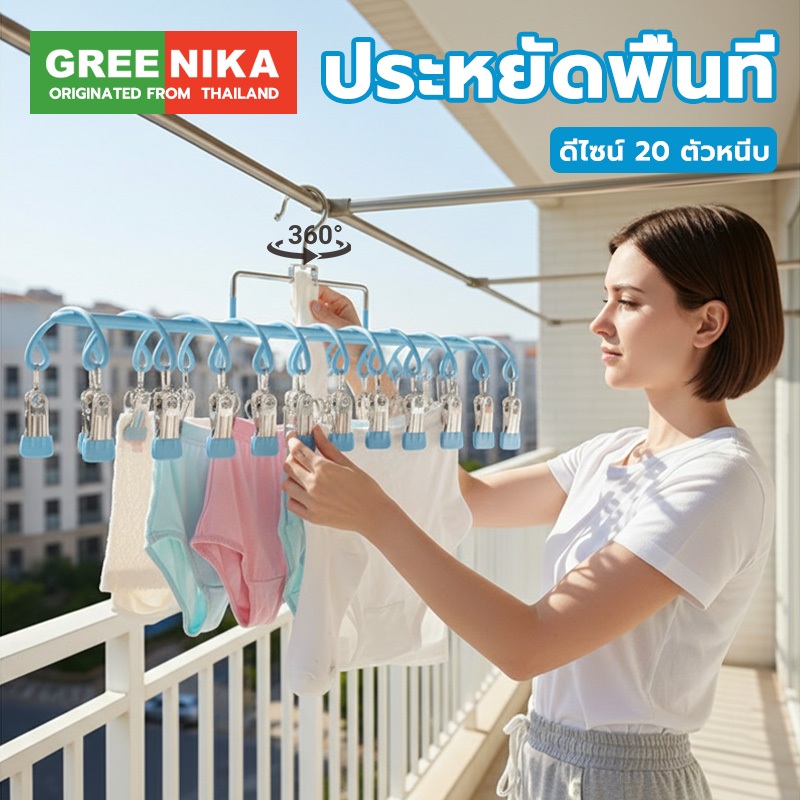 GREENIKA ที่ตากผ้าแบบหนีบ แถมที่หนีบผ้าสแตนเลส 20 ชิ้น เคลือบซิลิโคนกันลื่น เรียบหรู มินิมอล ใช้งานง่าย – โปรปัง