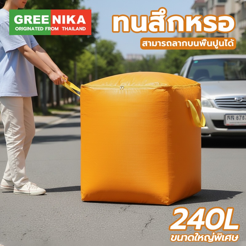 GREENIKA ถุงเก็บของขนาดใหญ่ 240L ผ้าหนา กันน้ำและกันฝุ่น ทนทานสุด เก็บได้ทั้งผ้าห่ กางเกงม เสื้อผ้า ใช้ได้แม้ตอนย้ายบ้าน