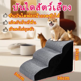 บันไดสัตว์เลี้ยง บันไดสำหรับสุนัข บันไดหมา กันลื่น สุนัข หมา แมว เพื่อให้ขึ้นเตียงได้ง่าย ที่ถอดออกได้ ล้างทำความสะอาดได้