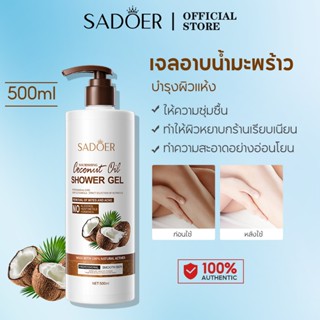 SADOER Coconut Oil Shower Gel เจลอาบน้ำ ลองหอม ครีมอาบน้ำ อา…