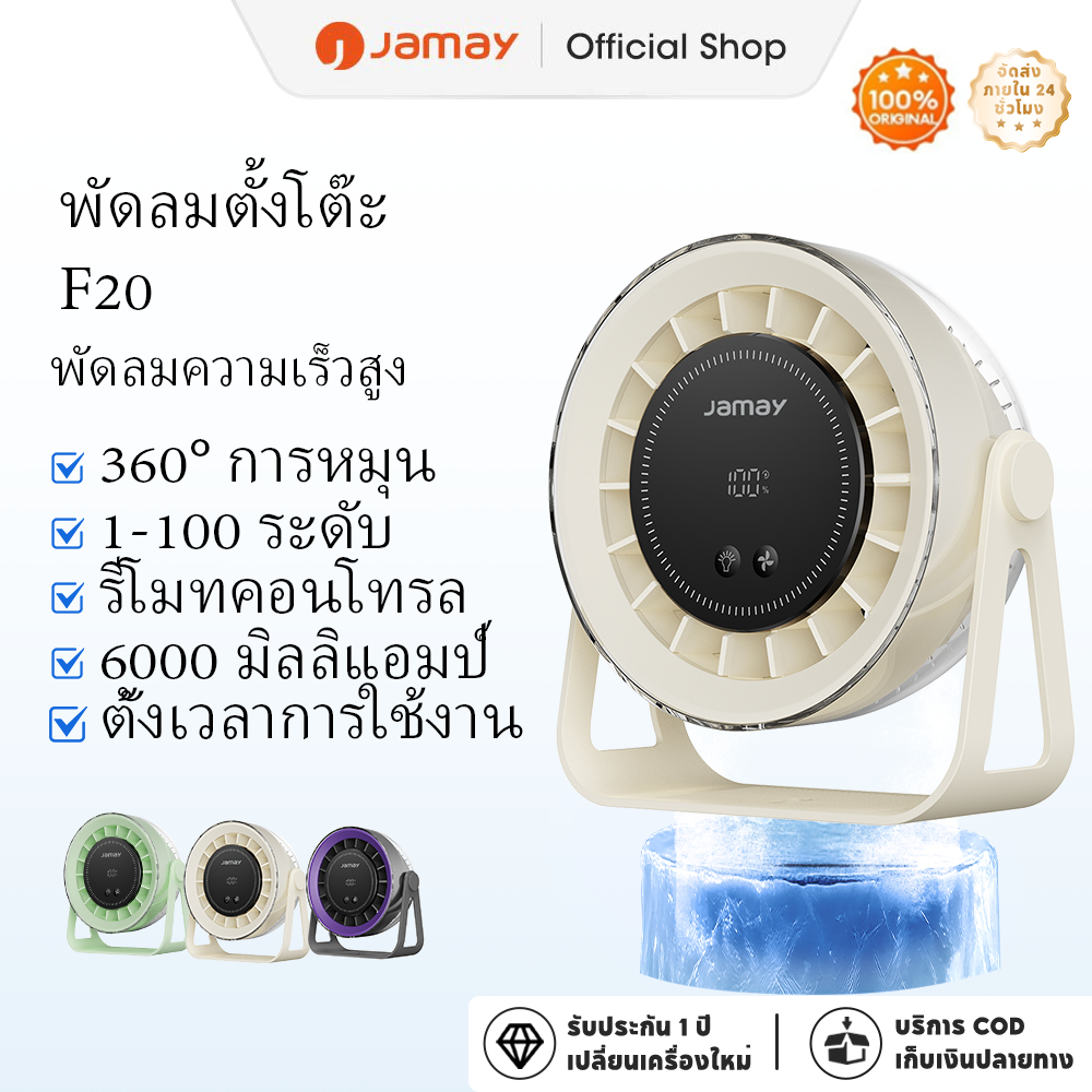 Jamay พัดลมตั้งโต๊ะ 6000mAh หมุนได้ 360° พร้อมไฟกลางคืนอุ่นๆ เสียงเงียบและลมแรง ปรับความเร็วได้ 100 ระดับ ควบคุมแบบไร้สาย จอแสดงผลดิจิทัลปรับได้ พัดลมตั้งโต๊ะแบบชาร์จไฟได้ รุ่น F20
