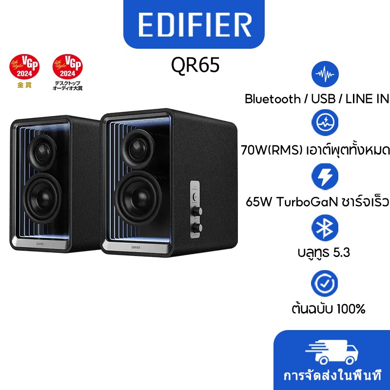 Edifier QR65 Desktop Active Monitor พร้อมลําโพงชาร์จ GaN, 70W (RMS) กําลังขับรวม