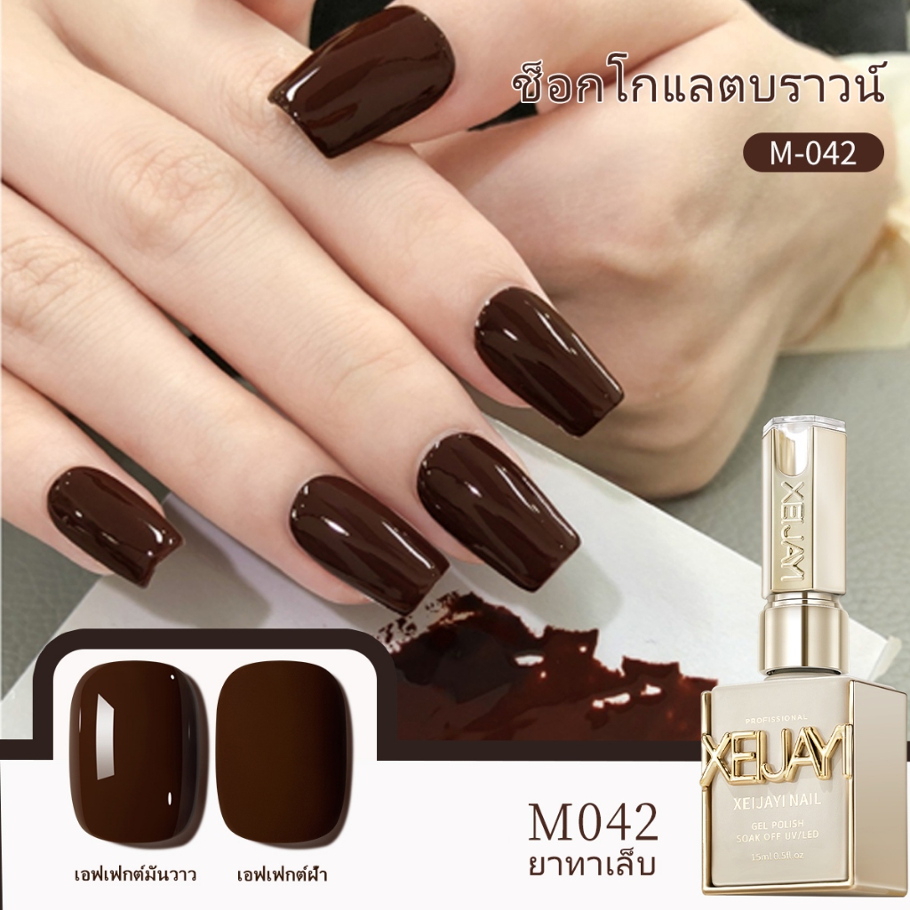 XEIJAYI 15 มล. น้ำยาทาเล็บเจลสีน้ำตาลช็อกโกแลตยอดนิยมใหม่ เหมาะสำหรับร้านทำเล็บ