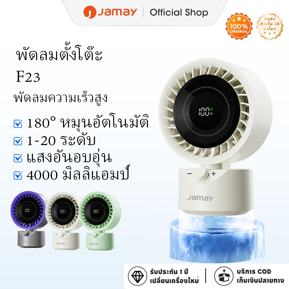 JAMAY พัดลมตั้งโต๊ะหมุนได้ 180° แบตเตอรี่ลิเธียม 4000mAh ระบบควบคุมความเร็ว 20 ระดับแบบไม่มีขั้น จอแสดงผลดิจิทัลความละเอียดสูง ฟังก์ชันไฟกลางคืนแบบเงียบและนุ่มนวล F23
