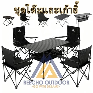 【REECHO OUTDOOR】ปิกนิกสงกรานต์ Piknik Songkran ชุดเก้าอี้และโต๊ะสำหรับตั้งแคมป์ โต๊ะพับกลางแจ้ง เก้าอี้พับ ชุดปิกนิกสำหรับครอบครัว