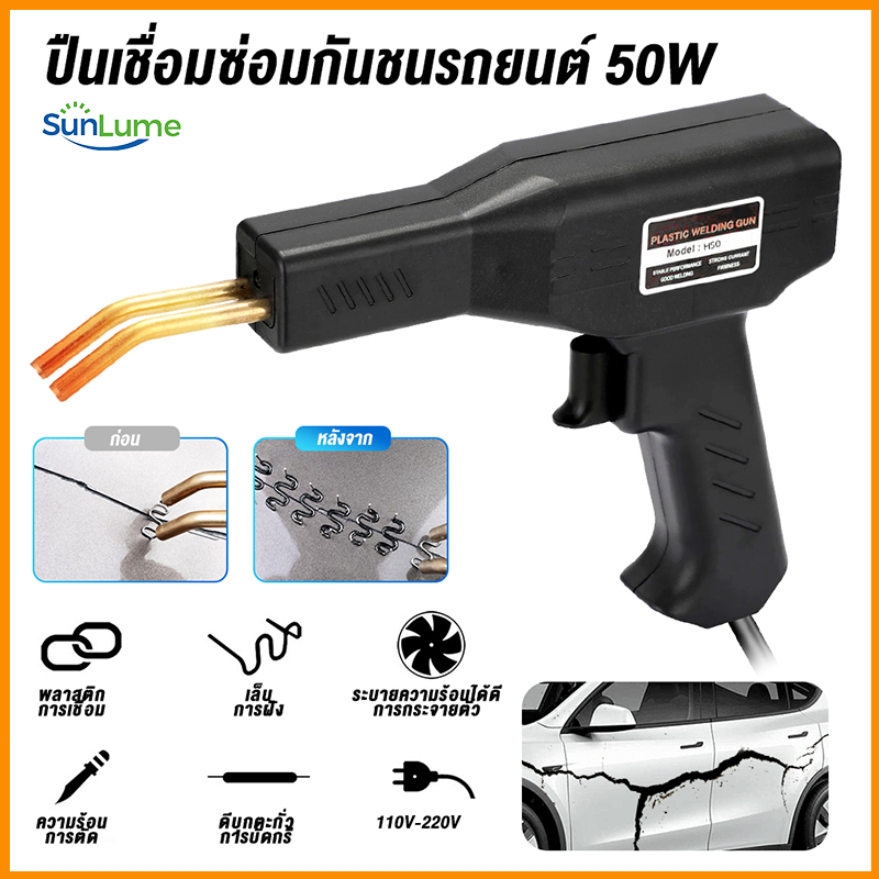 เครื่องเชื่อมพลาสติก เครื่องเชื่อม ซ่อมกันชน เครื่องพลาสติก ปืนเชื่อมพลาสติก ซ่อมกันชนหน้ารถ ปืนเชื่อมซ่อมกันชนรถยนต์เครื่อง