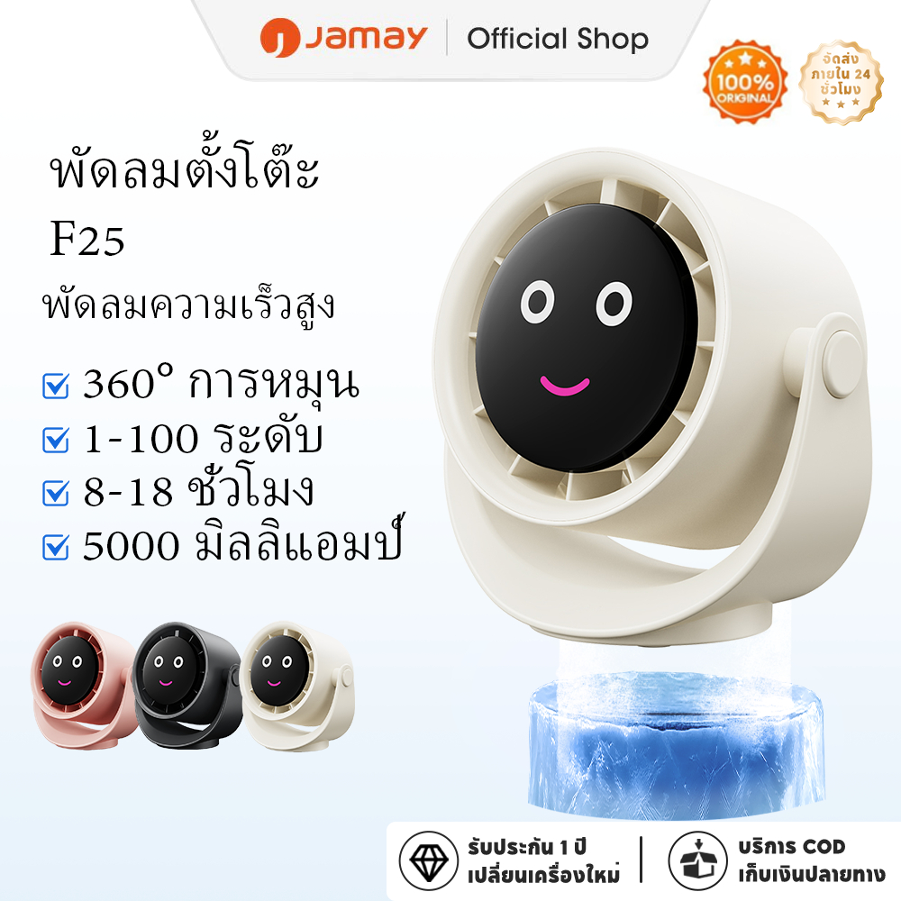 JAMAY พัดลมตั้งโต๊ะหมุนได้ 360° แบตเตอรี่ลิเธียม 5,000mAh ปรับความเร็วได้ 100 ระดับ จอแสดงผลดิจิตอล HD ไร้เสียง พร้อมฟังก์ชันไฟกลางคืนที่นุ่มนวล ใช้งานได้หลายฉาก พัดลมตั้งโต๊ะความเร็วสูง F25