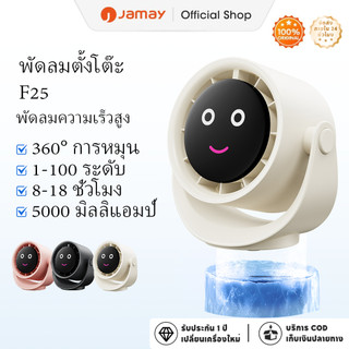 JAMAY พัดลมตั้งโต๊ะหมุนได้ 360° แบตเตอรี่ลิเธียม 5,000mAh ปรับความเร็วได้ 100 ระดับ จอแสดงผลดิจิตอล HD ไร้เสียง พร้อมฟังก์ชันไฟกลางคืนที่นุ่มนวล ใช้งานได้หลายฉาก พัดลมตั้งโต๊ะความเร็วสูง F25