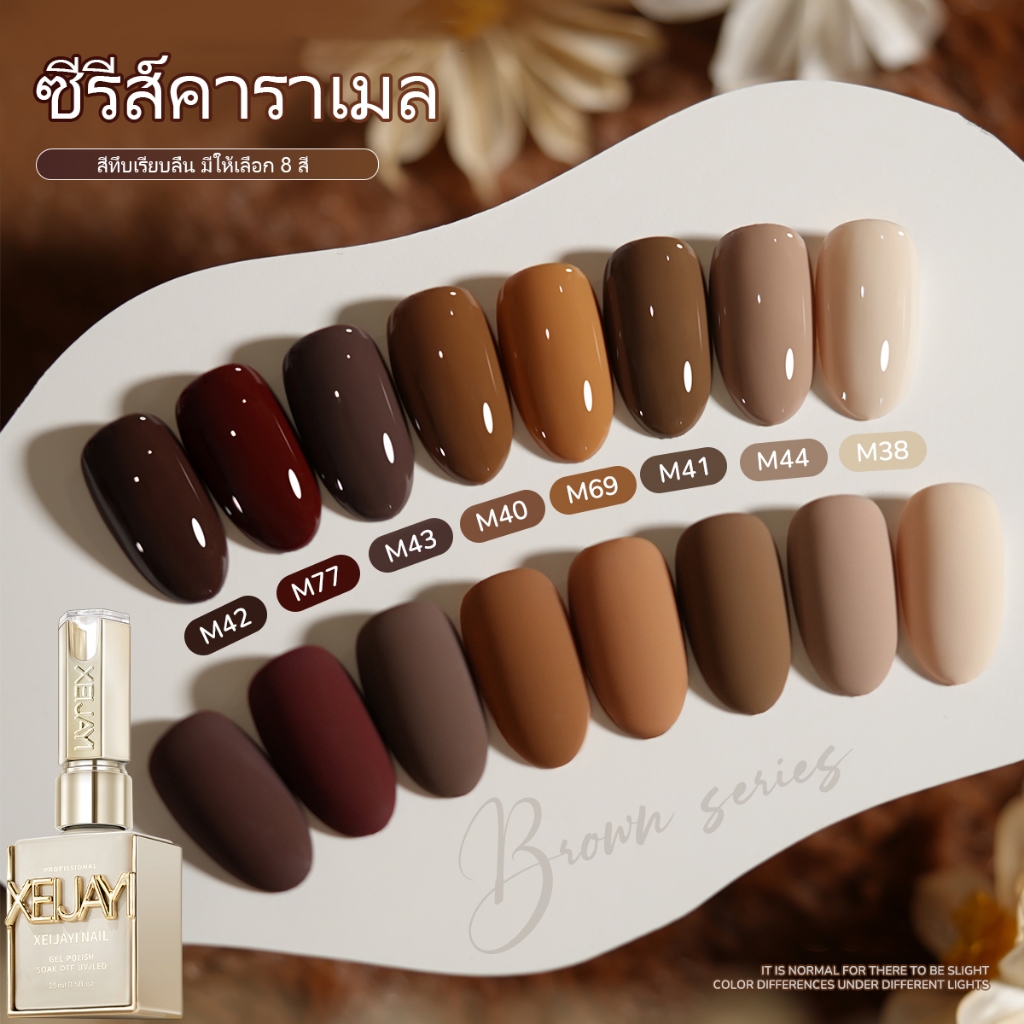 XEIJAYI 15 มล. ยาทาเล็บเจล สีน้ำตาลกาแฟอุ่นใหม่ ติดทนนาน ทนทาน เหมาะสำหรับร้านทำเล็บ