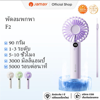 JAMAY พัดลมพกพาขนาดเล็ก 90 กรัม พร้อมจอแสดงผลแบบดิจิตอล 3000 mAh ไร้เสียง คุ้มค่า เหมาะสำหรับนักเรียน ใช้งานได้หลายสถานการณ์ F2