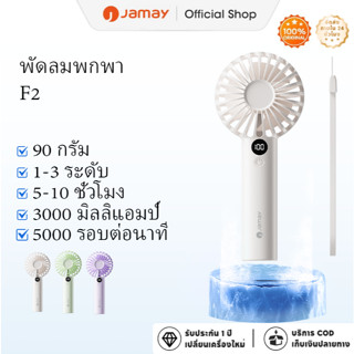 Jamay พัดลมพกพาขนาดเล็ก 90 กรัม ความจุ 3000mAh ปรับความเร็วไ…