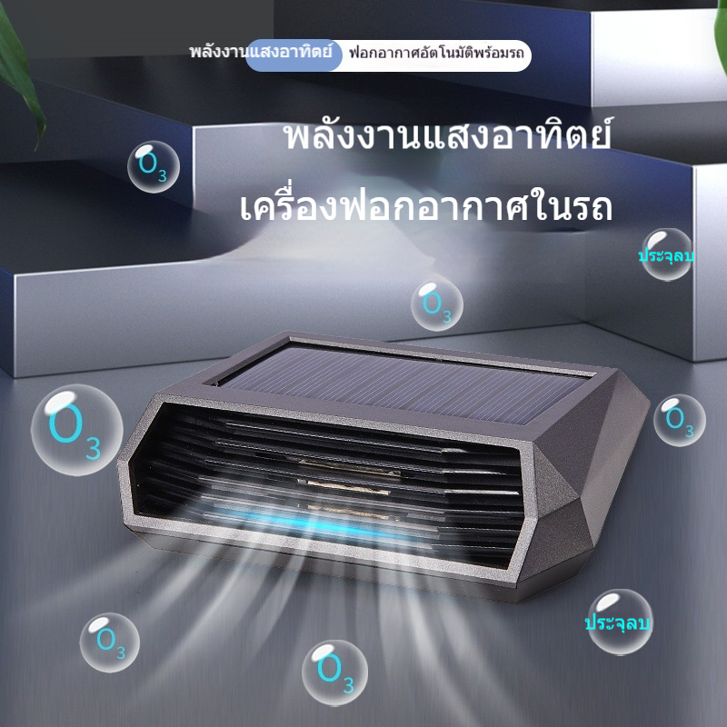 เครื่องฟอกอากาศในรถยนต์, พลังงานแสงอาทิตย์, การทําหมันกําจัดกลิ่นโอโซน, กลิ่นย่อยสลาย, การฆ่าเชื้อ