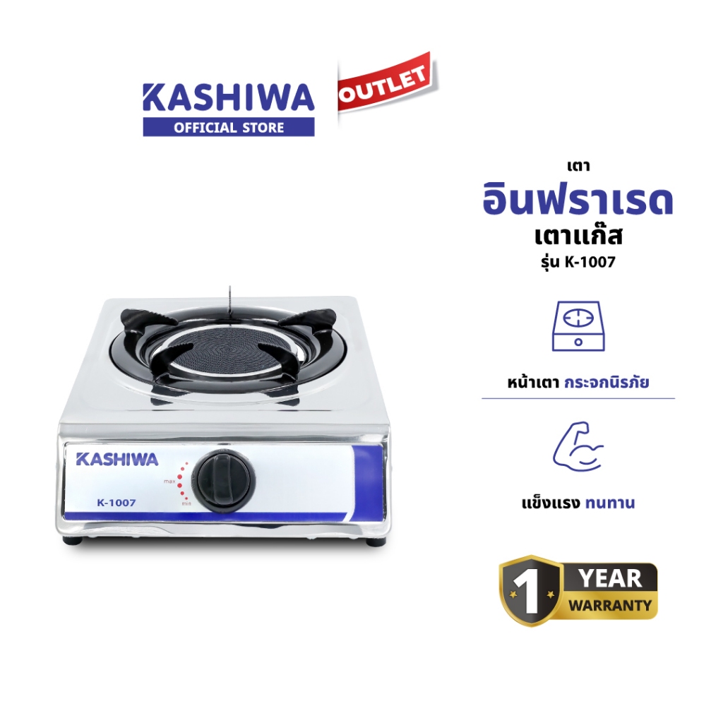 KASHIWA รุ่น K-1007 เตาแก๊ส หัวเดี่ยว หัวอินฟาเรด ปลอดภัย ให้ความร้อนเร็วแรง