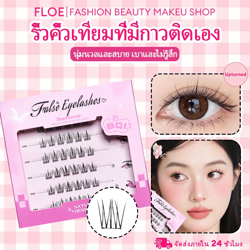 รุ่นใหม่ ขนนุ่ม 💝โปรเปิดตะกร้า ราคาพิเศษ💝 ขนตา BQI รุ่นคุณหนูบ้านรวย แบบช่อ มีกาวในตัว ติดทน เบาสบาย เป็นธรรมชาติ-fe