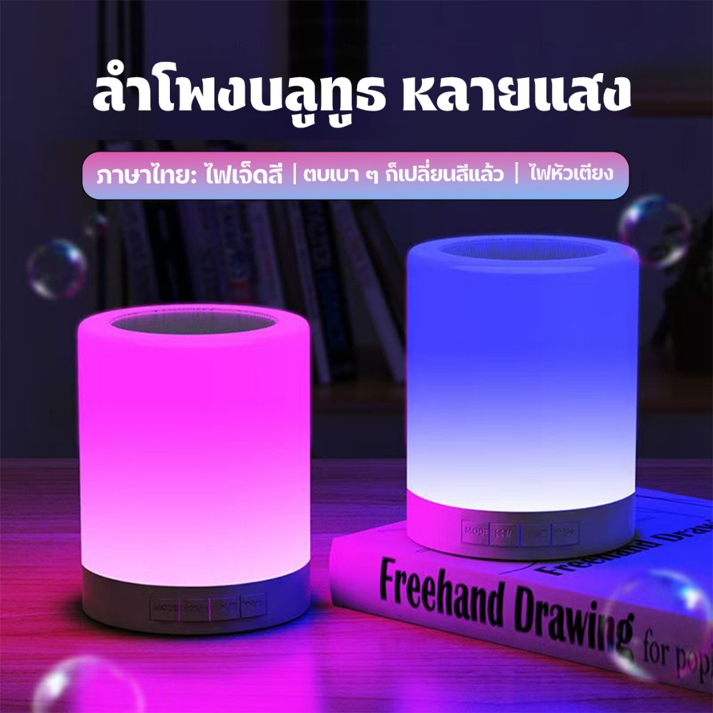 ลำโพงบลูทูธ กับไฟสร้างบรรยากาศสำหรับตั้งแผงขายของ สามารถเปลี่ยนสีได้ 7 สีเพียงแค่การแตะสัมผัส มอบเสียงคุณภาพสูง เป็นเพื่อนคู่ใจที่ดีที่สุดทั้งยามนอนและยามค้าขาย