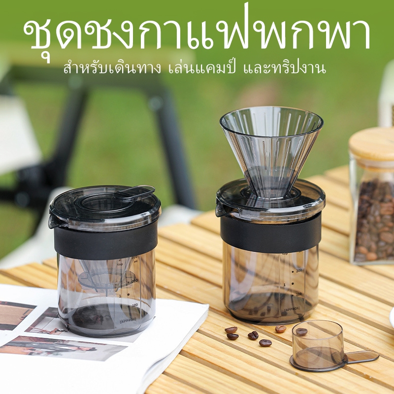 ชุดชงกาแฟพกพาสำหรับการเดินทาง เข้าแคมป์ และทริปธุรกิจ หม้อดริปกาแฟ 3 in 1 ความจุ 430 มล. พร้อมตาชั่ง