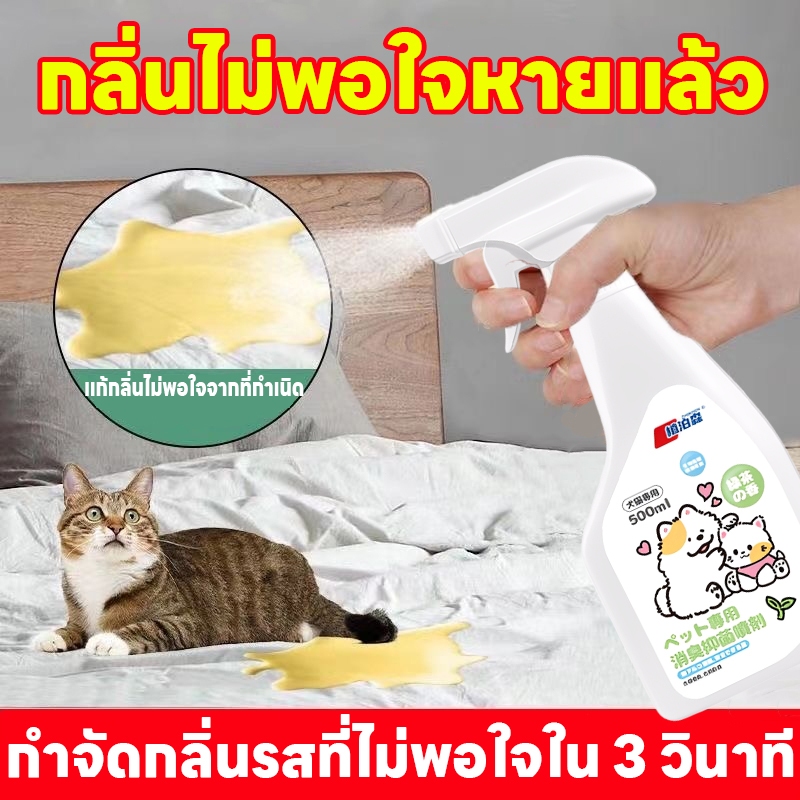 🐱ขจัดกลิ่นและฆ่าเชื้อ 3 วินาที🐱สเปรย์ดับกลิ่นฉี่แมว สเปรย์ดับกลิ่นสัตว์เลี้ยง ดับกลิ่นทรายแมว สเปรย์ดับกลิ่นสุนัข