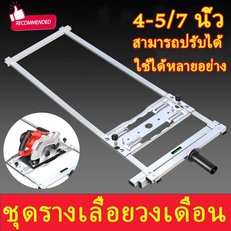 ไกด์นำตัด ชุดโครงเลื่อยวงเดือน ชุดรางนำตัด สามารถใช้ได้กับ ชุดโครงเลื่อยวงเดือน 4-5 /7นิ้ว ทริมเมอร์