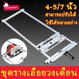 ชุดรางนำตัดเลื่อยวงเดือน ตัดเส้นตรงแม่นยำ ใช้ได้กับเลื่อยวงเดือน 4-5 นิ้ว /7 นิ้ว ทริมเมอร์ ติดตั้งง่าย ปรับระยะได้ เหมาะช่างมืออาชีพ & ใช้บ้าน Circular Saw Guide Rail