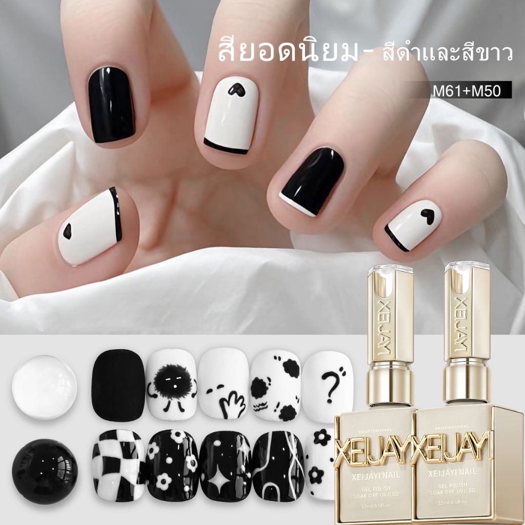 XEIJAYI 15 มล. ชุดยาทาเล็บเจลสองสีคลาสสิกสีดำและสีขาว ติดทนนาน ทนทาน เหมาะสำหรับร้านทำเล็บ