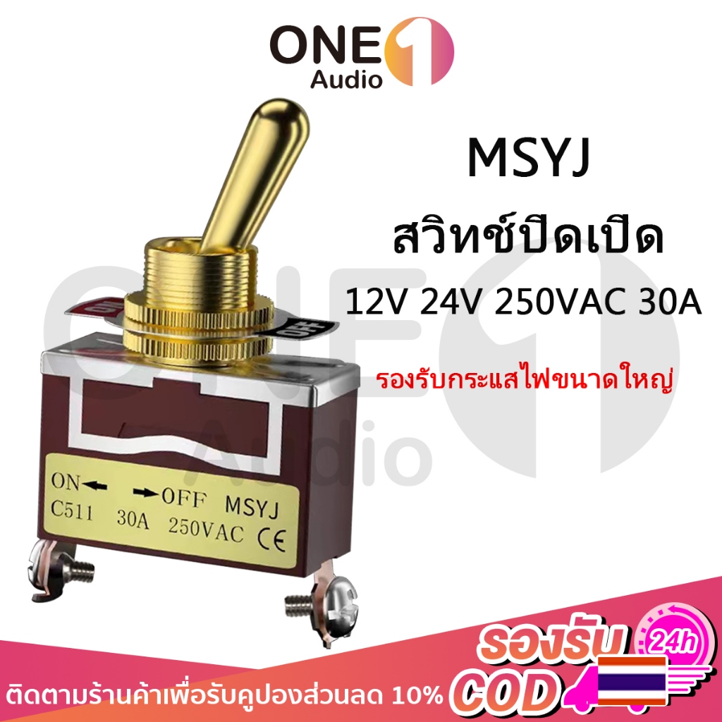 OneAudio MSYJ สวิตโยก2 ทาง สวิตโยกสีทอง 12มม. 30A 250V 2 ทาง on-off สวิตซ์ 24V รถยนต์ สวิกเปิดปิดไฟ switch