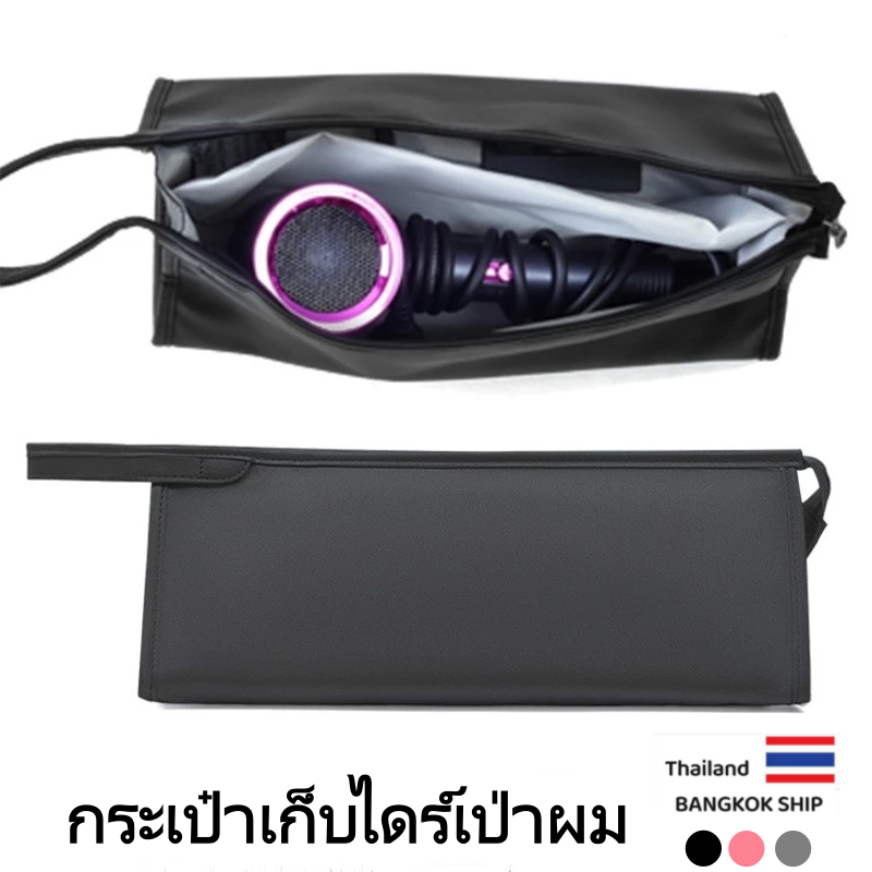 กระเป๋าเก็บเครื่องเป่าผม วัสดุ PU กระเป๋าใส่ไดร์เป่าผม ที่เก็บอุปกรณ์เสริมท่อลม ความจุขนาดใหญ่ เหมาะสำหรับ ไดสัน
