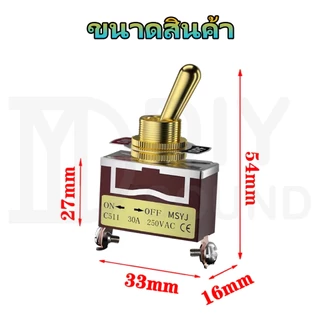 DIYsound MSYJ 30A สวิตโยก2 ทาง 12มม.สีทอง 250V on-off รถยนต์ สวิกเปิดปิดไฟ switch รุ่นC511 สวิตช์โยก 2 ทาง สวิตช์โยก ช์สลับ