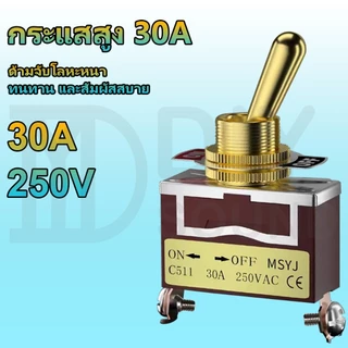 DIYsound MSYJ 30A สวิตโยก2 ทาง 12มม.สีทอง 250V on-off รถยนต์ สวิกเปิดปิดไฟ switch รุ่นC511 สวิตช์โยก 2 ทาง สวิตช์โยก ช์สลับ