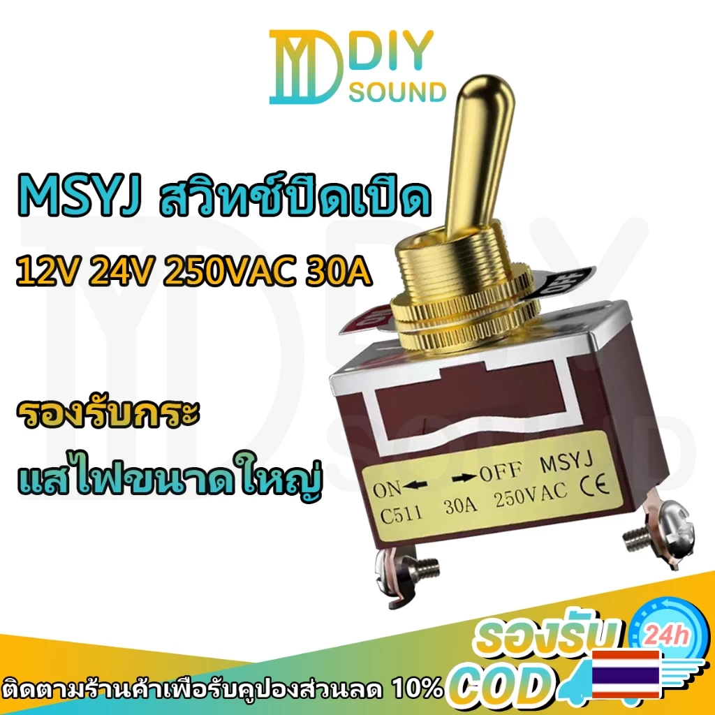 DIYsound MSYJ 30A สวิตโยก2 ทาง 12มม.สีทอง 250V on-off รถยนต์ สวิกเปิดปิดไฟ switch รุ่นC511 สวิตช์โยก 2 ทาง สวิตช์โยก ช์สลับ