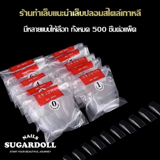 ✅ พร้อมส่งจากBangkok ขัดแต่งง่าย เหมาะต่อเล็บต่อ/ฝึกซ้อม/ร้านทำเล็บเล็บปลอม PVC ·ครบทุกทรง ·500 ชิ้น/แพ็ค เบอร์ 0–9 ครบเซต บางเบา แนบสนิท