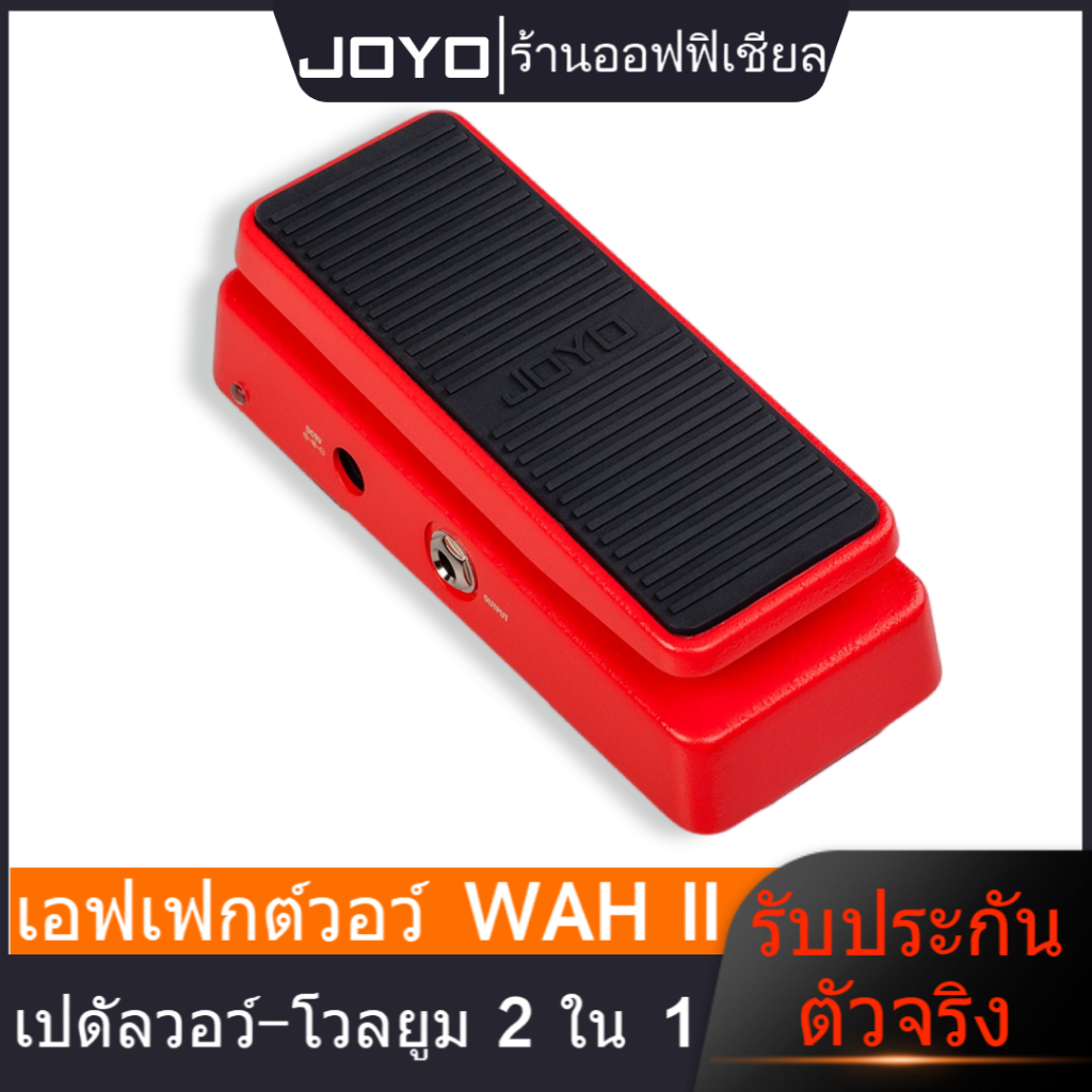JOYO WAH‑II แป้นเหยียบกีตาร์ อเนกประสงค์ พกพาสะดวก