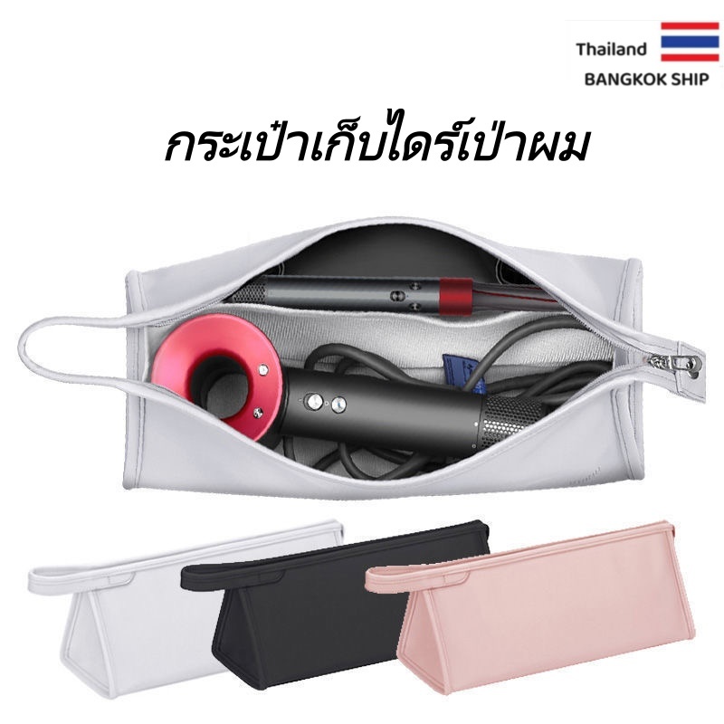 กระเป๋าใส่ไดร์เป่าผม For Dyson รุ่นใหญ่ความจุมาก ใส่อุปกรณ์ได้ครบทุกชิ้น Hair Dryer Bag