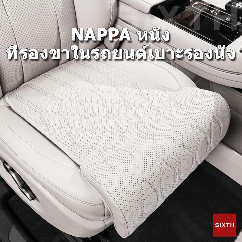 หนัง NAPPA แผ่นรองรองรับขาเบาะรถยนต์ ที่รองขาในรถยนต์ เบาะขาขยายที่นั่งสากลระบายอากาศ Car Seat Leg Holder Support Universal Auto Seat Extender