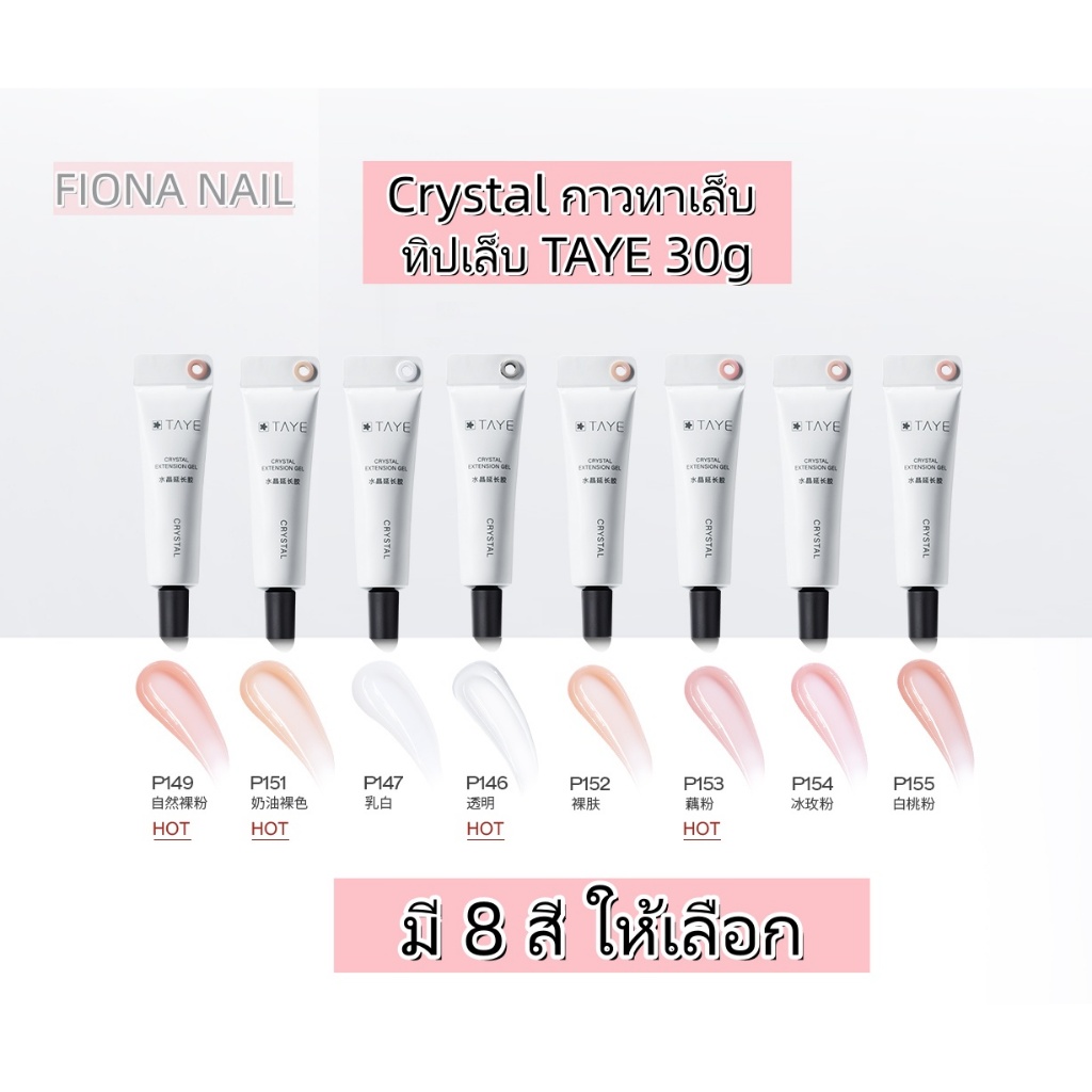 Crystal กาวทาเล็บ ทิปเล็บ TAYE 30g แบบไม่มีฐานกระดาษ เจล UV super strongโปร่งใสสูง เจลต่อเล็บโปร่งใส
