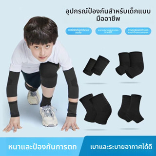 อุปกรณ์ป้องกันกีฬาสำหรับเด็กและเยาวชน: รองเข่า ข้อศอก ข้อมือ…