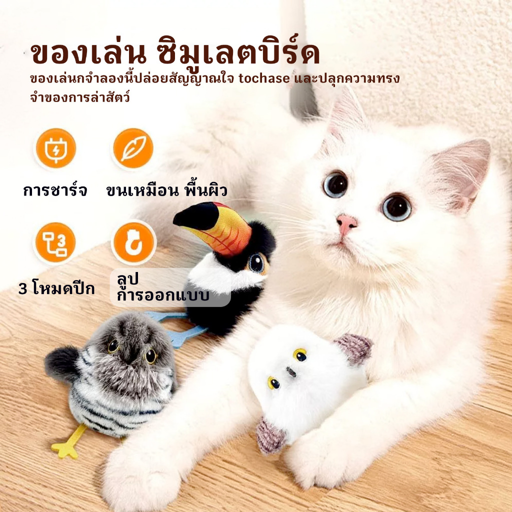 【จัดส่งทันที】ของเล่นแมวโต้ตอบ นกมีเสียง ของเล่นแมว โต้ตอบนกกระพง นกของเล่นแมว ปีกขยับได้