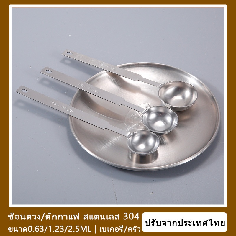 ช้อนตวงปริมาณน้อย/ตักกาแฟ สแตนเลส 304 ขนาด0.63/1.23/2.5ML ใช้ได้สำหรับเบเกอรี่/ครัว ปรับจากประเทศไทย