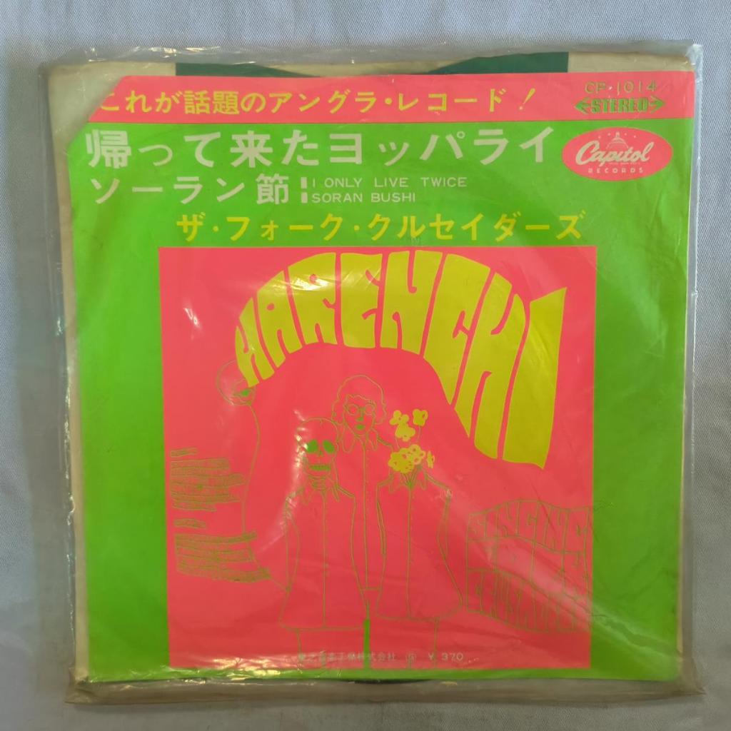 The Folk Crusaders I Only Live Twice / Soran Bushi Folk, ล้อเลียนไวนิล, 7", 45 RPM, เดี่ยว