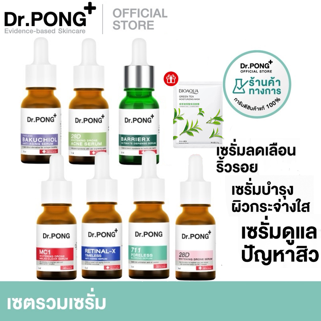 ซื้อ 1 แถม 1 Dr.PONG serum รวมเซรั่มขายดี ดร.พงศ์ ครบทุกสูตร