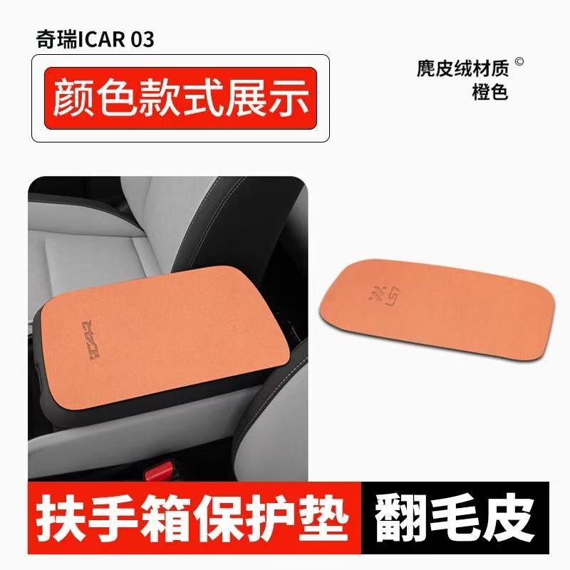 ผ้ารองที่วางแขนสำหรับ JAECOO 6 EV อุปกรณ์ตกแต่งภายในรถยนต์ ที่พักข้อมือสำหรับรถยนต์ ICAR 03 ปลอกป้องกันที่วางแขนกลางสำหรับ JAECOO 6 EV