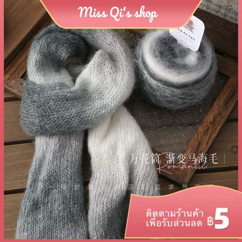 [ข้อเสนอพิเศษผลิตภัณฑ์ใหม่] Kaleidoscope Gradient Mohair Yarn 50g ด้ายละเอียดปานกลางเส้นด้ายขนสัตว์ถักผ้าพันคอเสื้อกันหนาวด้ายมือถัก diy เข็ม