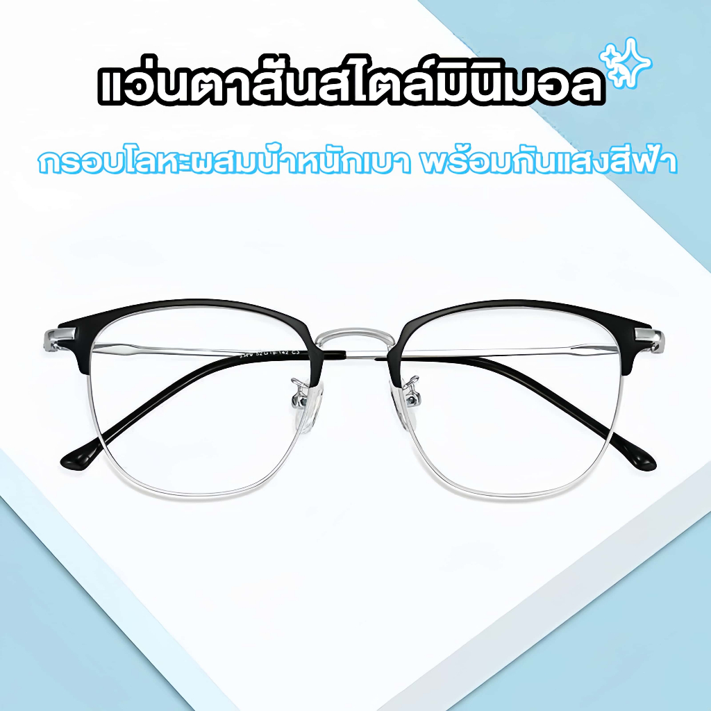 แว่นสายตาสั้น แว่นแฟชั่น แว่นทรงวงรี เลนส์กรองแสงสีฟ้า กันแสงสีฟ้า จากคอมและมือถือ น้ำหนักเบาสุดๆ ใส่สบายไม่กดจมูก เลนส์เรซินใสเกรดพรีเมียม มินิมอล แว่นกันแสงสีฟ้า กรองแสงมือถือ สวมใส่ได้ทุกโอกาส