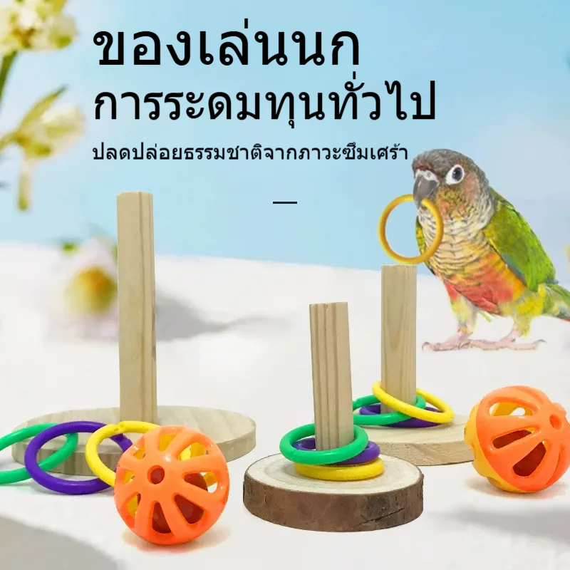 อุปกรณ์นกแหวนนกแก้วของเล่นแบบโต้ตอบ Peony Tiger Skin Xuanfeng อุปกรณ์การฝึกอบรมบรรเทาเบื่อเคี้ยวของเล่น Bell Ball ludeM