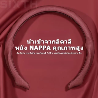 ฝาครอบพวงมาลัยรถยนต์ หนัง NAPPA 36 ซม./38 ซม.พวงมาลัย Sweat-Proof Anti-Slip หนังนุ่มสบายมือ ทุกรุ่น ทุกยี่ห้อ เพิ่มความสบายขณะขับขี่ ขนาดมาตรฐาน 15นิ้ว 14นิ้ว ปกป้องพวงมาลัยในทุกฤดูกาล