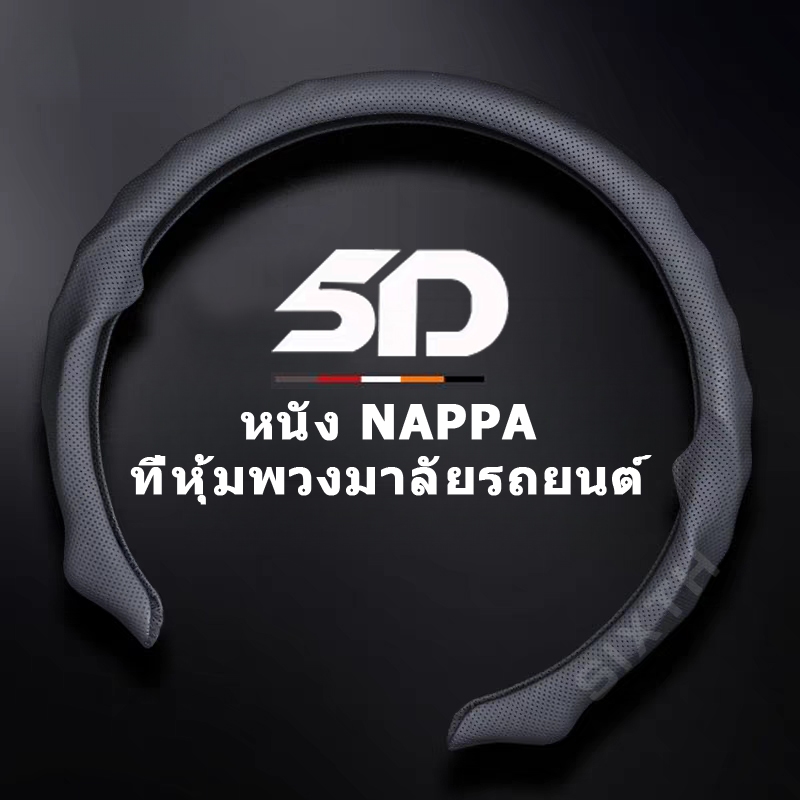 ฝาครอบพวงมาลัยรถยนต์ หนัง NAPPA 36 ซม./38 ซม.พวงมาลัย Sweat-Proof Anti-Slip หนังนุ่มสบายมือ ทุกรุ่น ทุกยี่ห้อ เพิ่มความสบายขณะขับขี่ ขนาดมาตรฐาน 15นิ้ว 14นิ้ว ปกป้องพวงมาลัยในทุกฤดูกาล